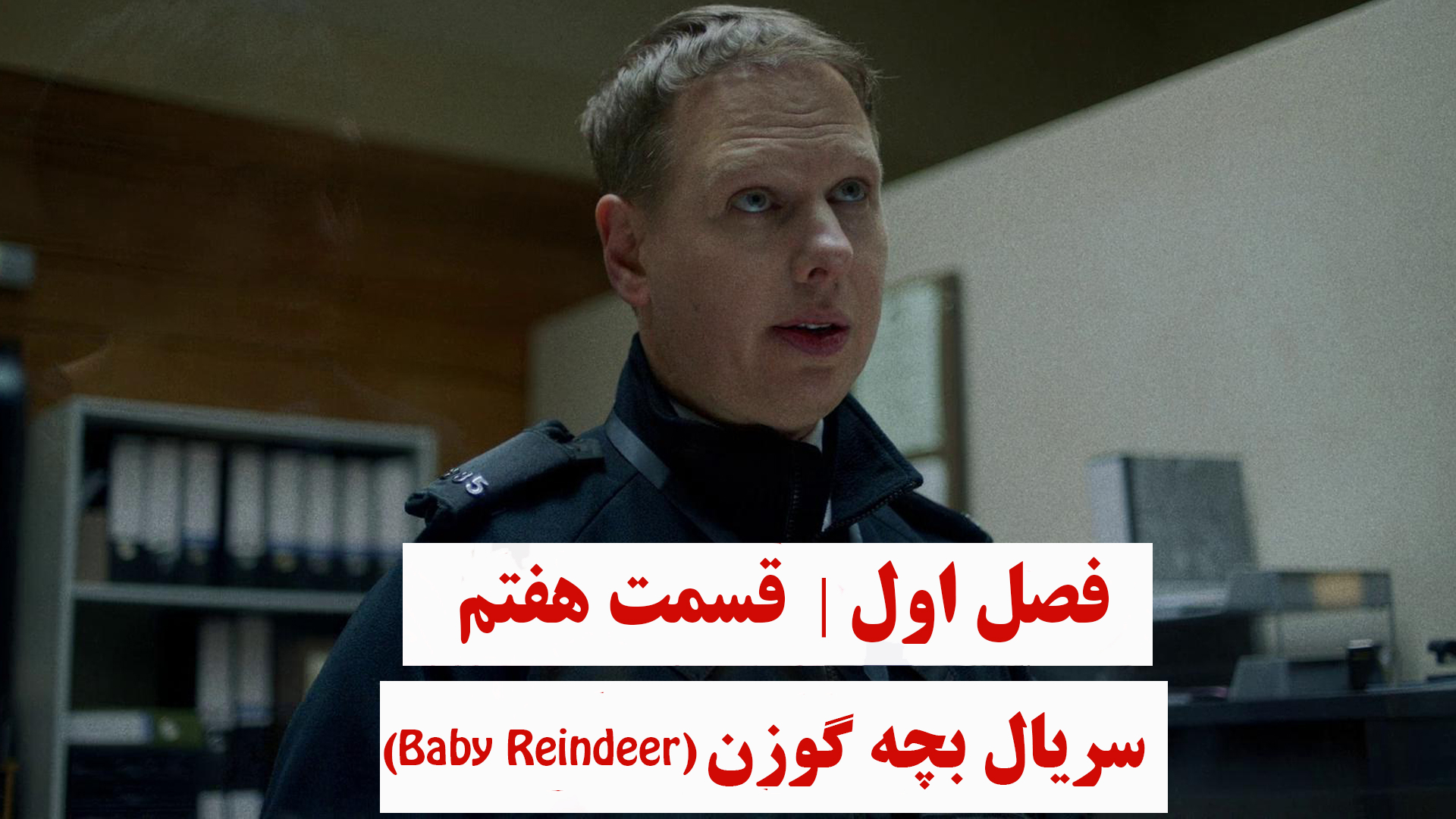 بچه گوزن | فصل اول | قسمت هفتم