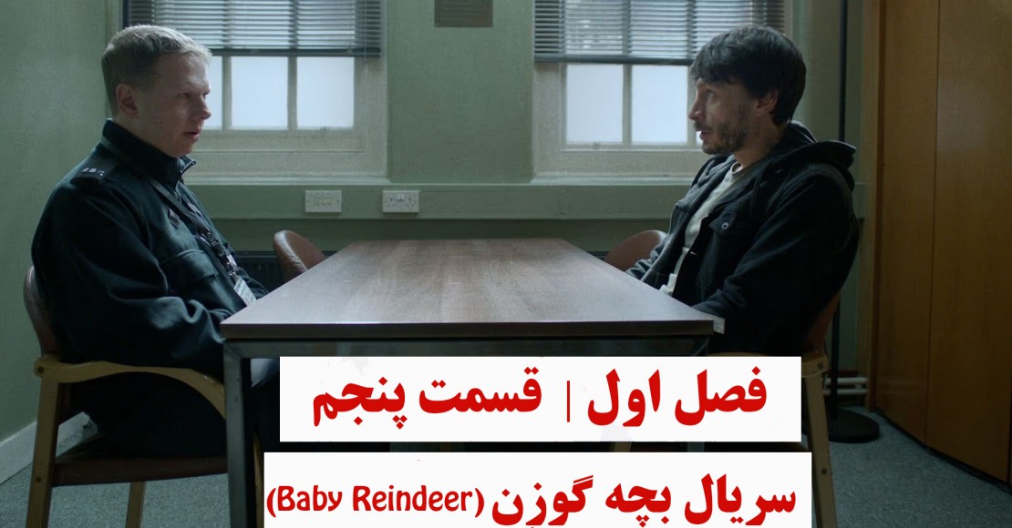 بچه گوزن | فصل اول | قسمت پنجم