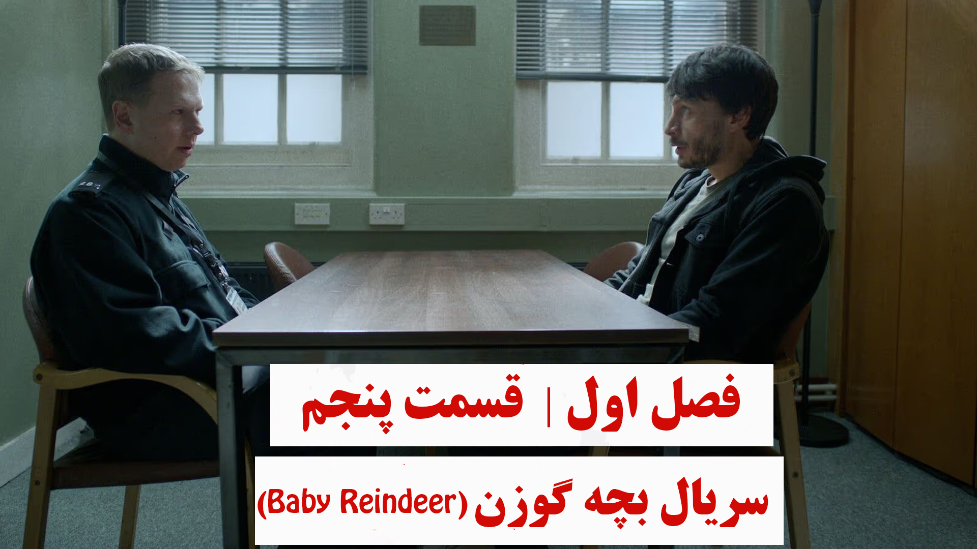 بچه گوزن | فصل اول | قسمت پنجم