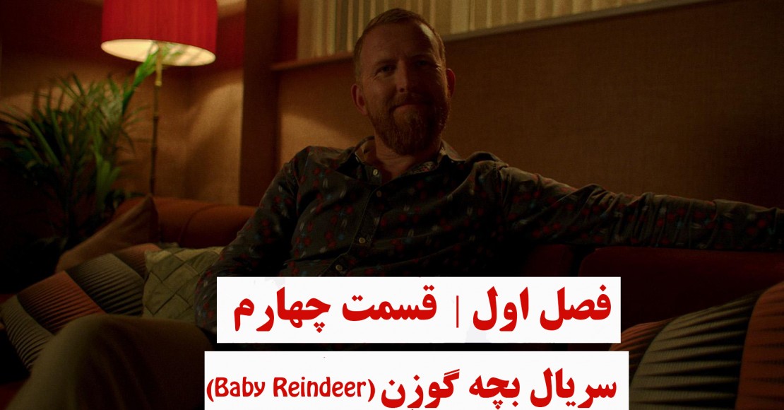 بچه گوزن | فصل اول | قسمت چهارم