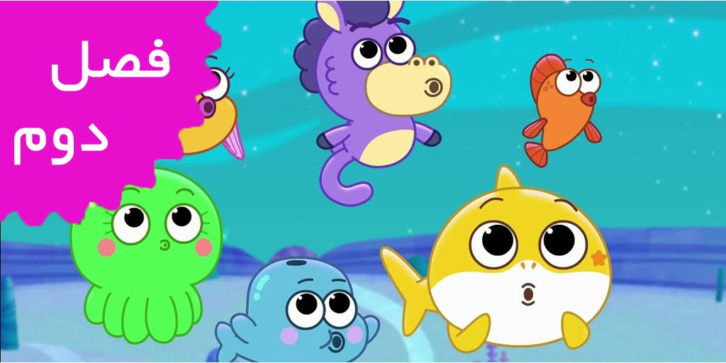 نمایش بزرگ بیبی شارک (فصل دوم)