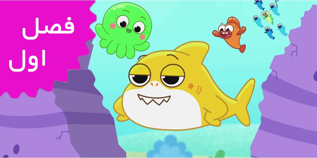 نمایش بزرگ بیبی شارک (فصل اول)