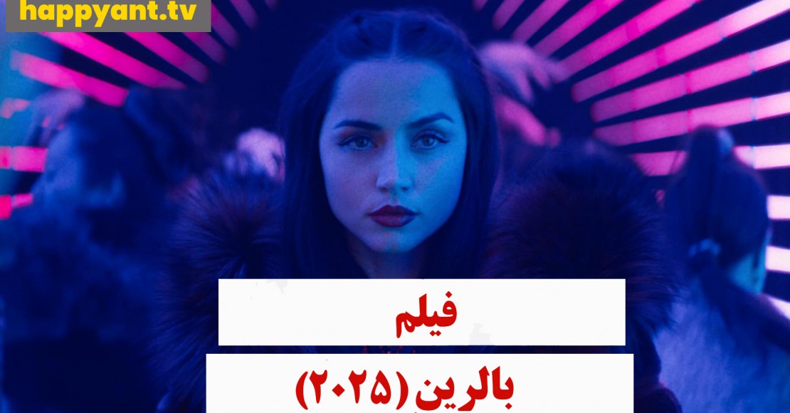 بالرین (2025)