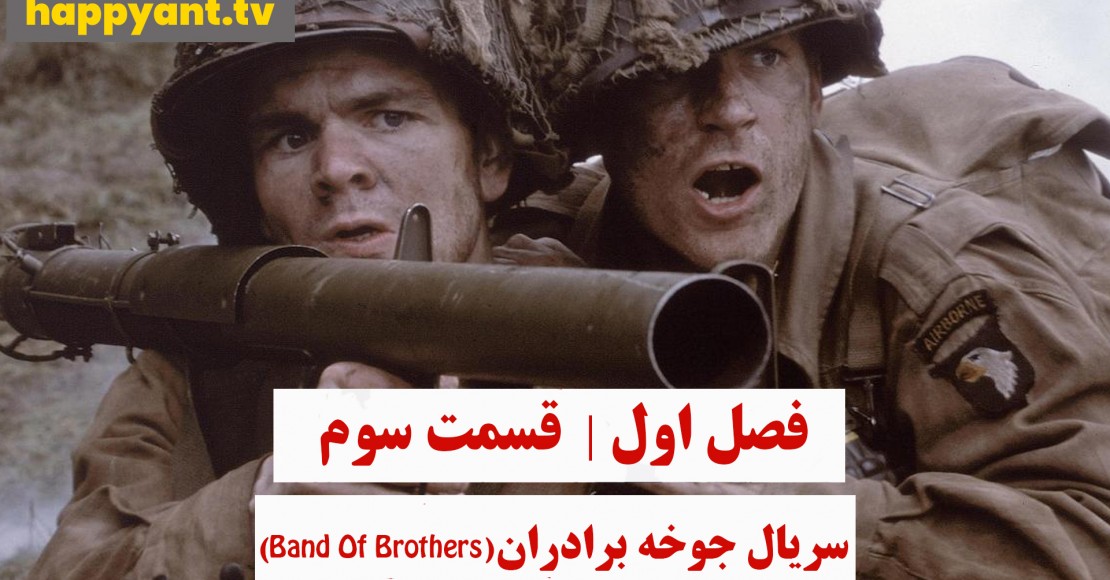 جوخه برادران | فصل اول | قسمت سوم