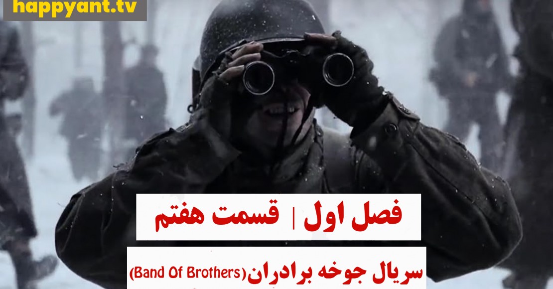 جوخه برادران | فصل اول | قسمت هفتم جوخه برادران | فصل اول | قسمت هفتم