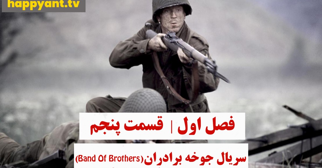 جوخه برادران | فصل اول | قسمت پنجم