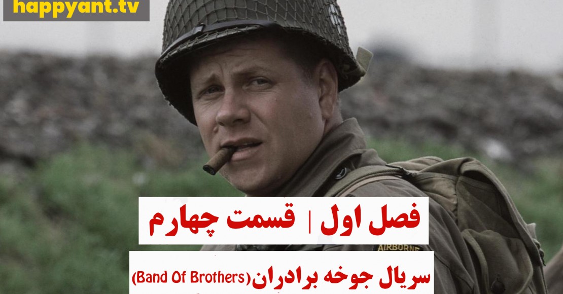 جوخه برادران | فصل اول | قسمت چهارم
