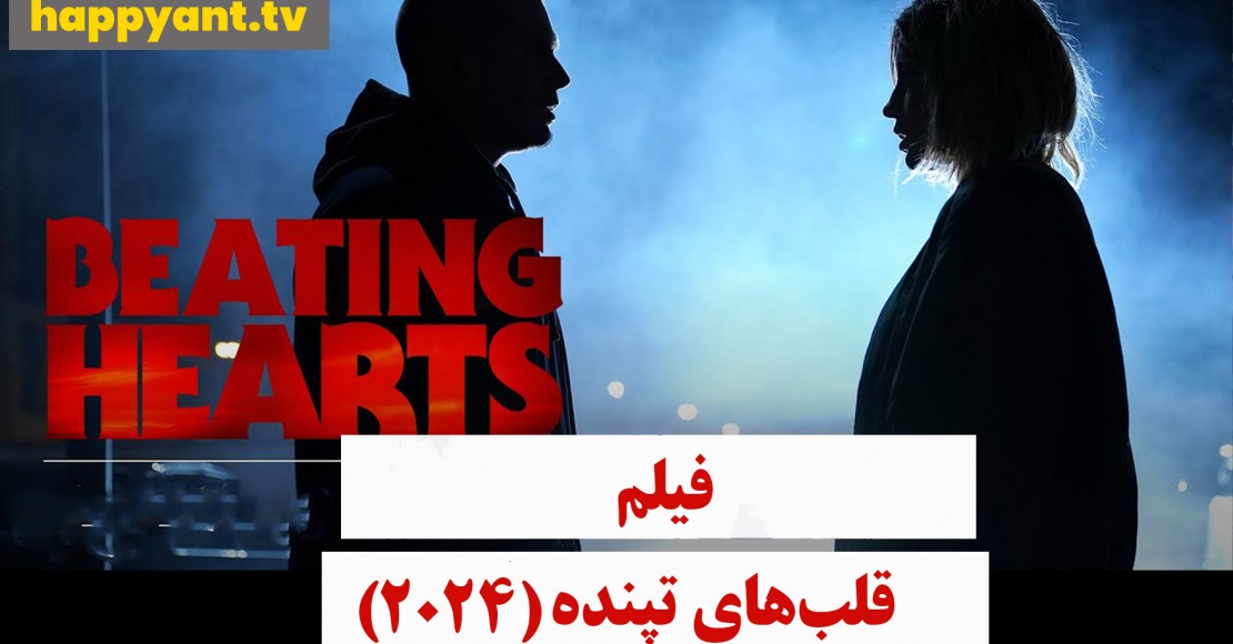 قلب های تپنده (2024)