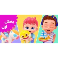 ببه فین (بخش اول)