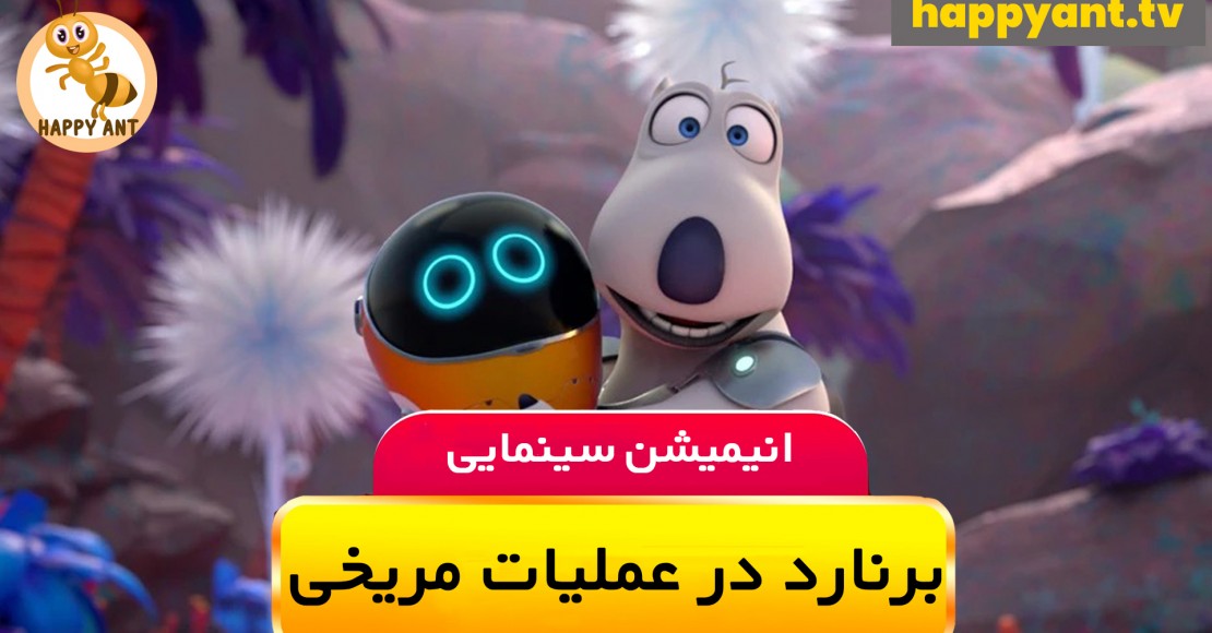 برنارد در عملیات مریخی | رایگان