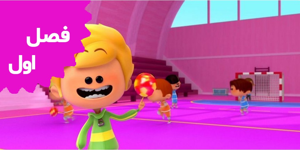 بهترین ورزش ها (فصل اول)