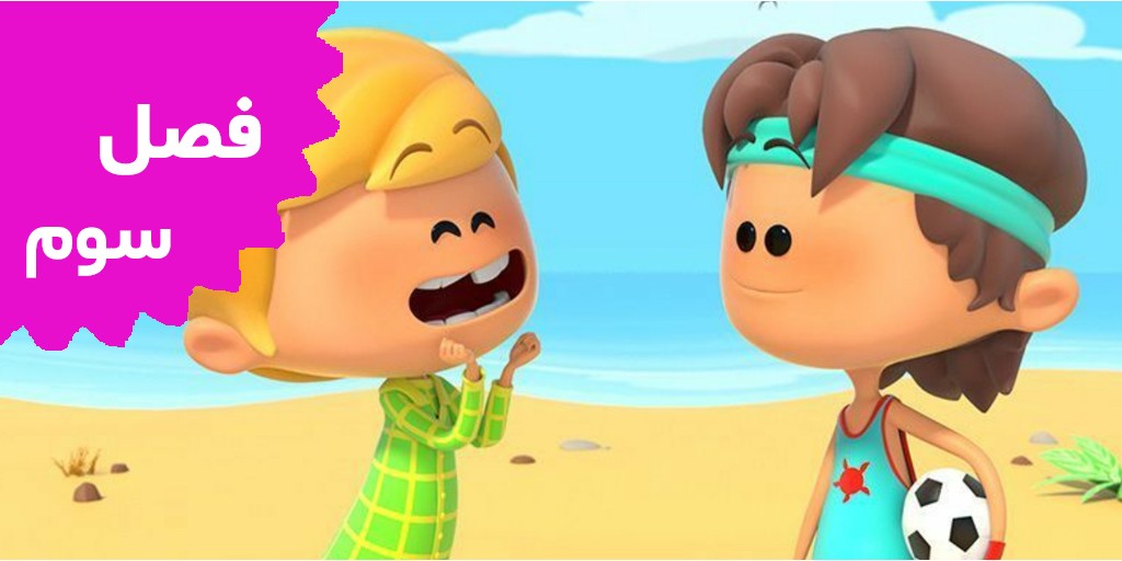 بهترین ورزش ها (فصل سوم)