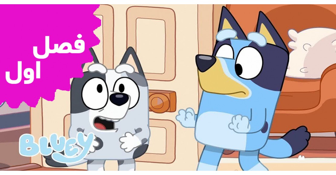 بلویی (فصل اول)