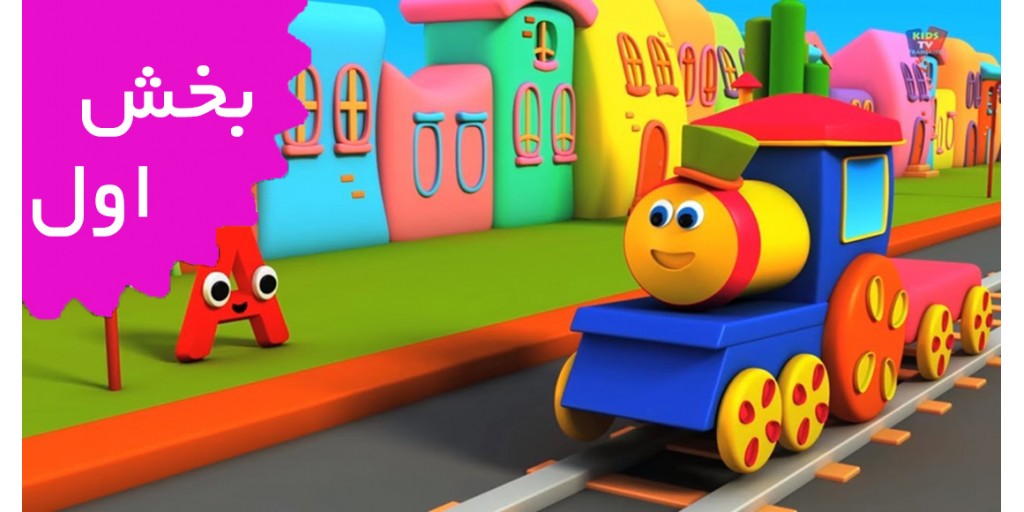 باب قطار (بخش اول) باب قطار (بخش اول)