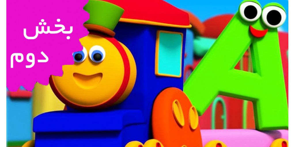 باب قطار (بخش دوم) باب قطار (بخش دوم)