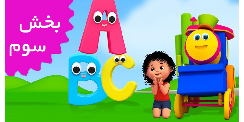 باب قطار (بخش سوم) باب قطار (بخش سوم)