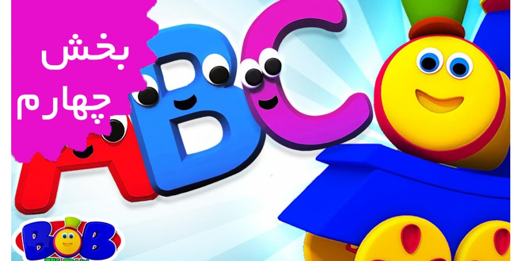 باب قطار (بخش چهارم) باب قطار (بخش چهارم)