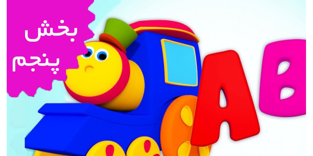 باب قطار (بخش پنجم) باب قطار (بخش پنجم)