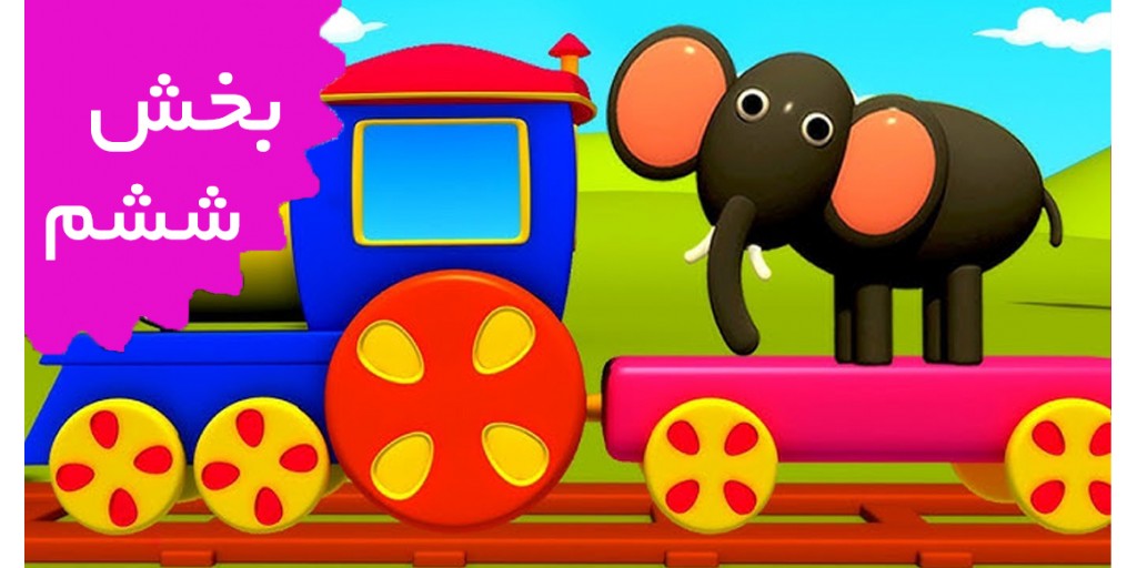 باب قطار (بخش ششم) باب قطار (بخش ششم)