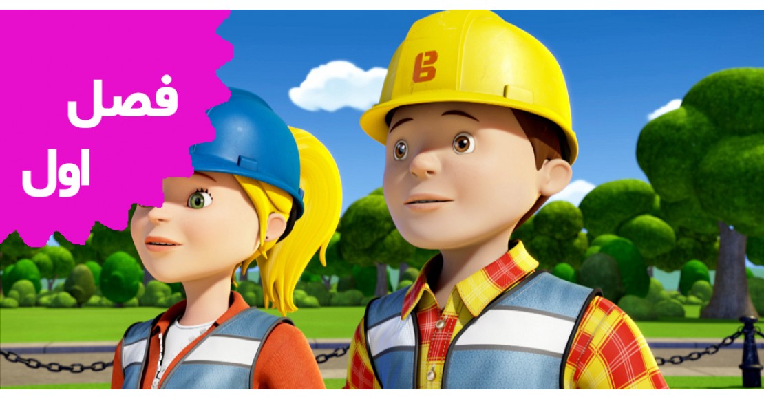 باب سازنده | جدید (فصل اول)