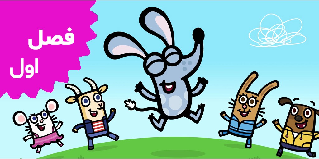 باج (فصل اول)