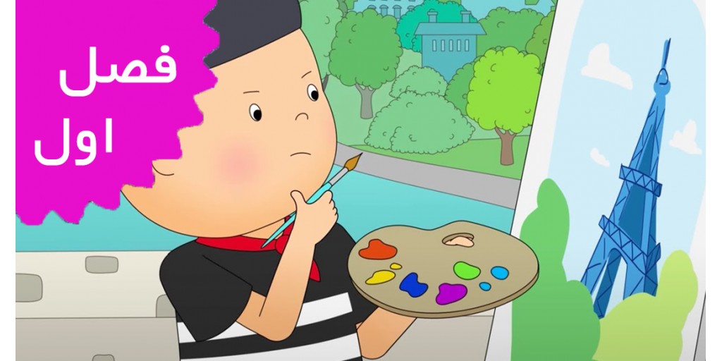 کایو/فرانسه (فصل اول) کایو/فرانسه (فصل اول)