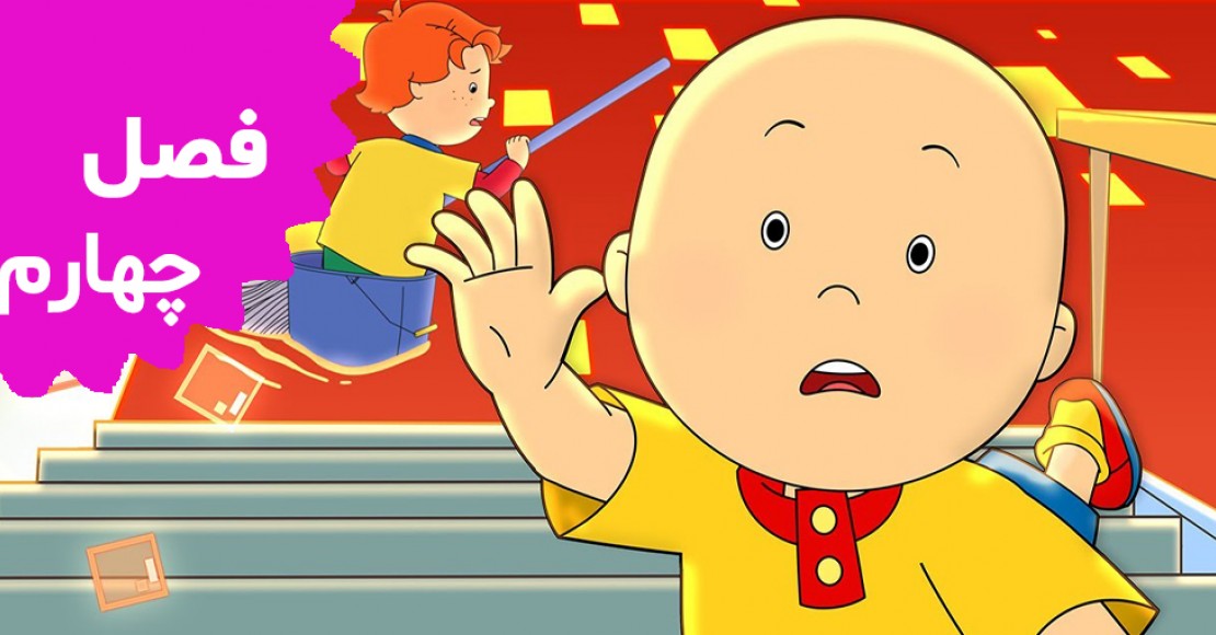 کایو (فصل چهارم)