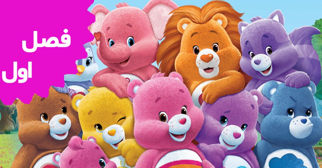 خرس های مهربان (فصل اول)