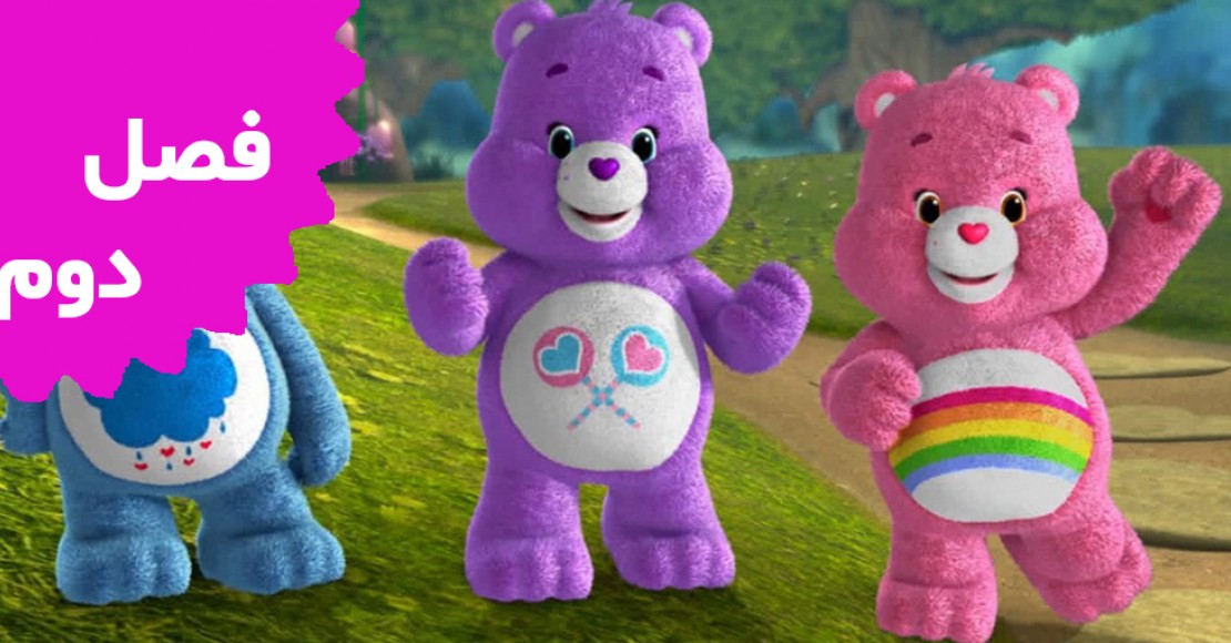 خرس های مهربان (فصل دوم)