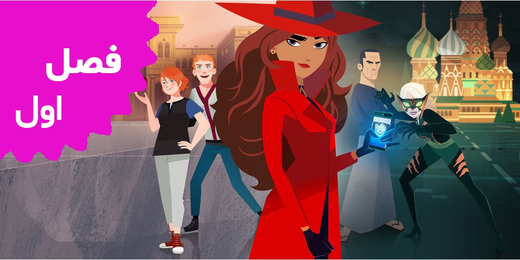 کارمن سندیگو (فصل اول)