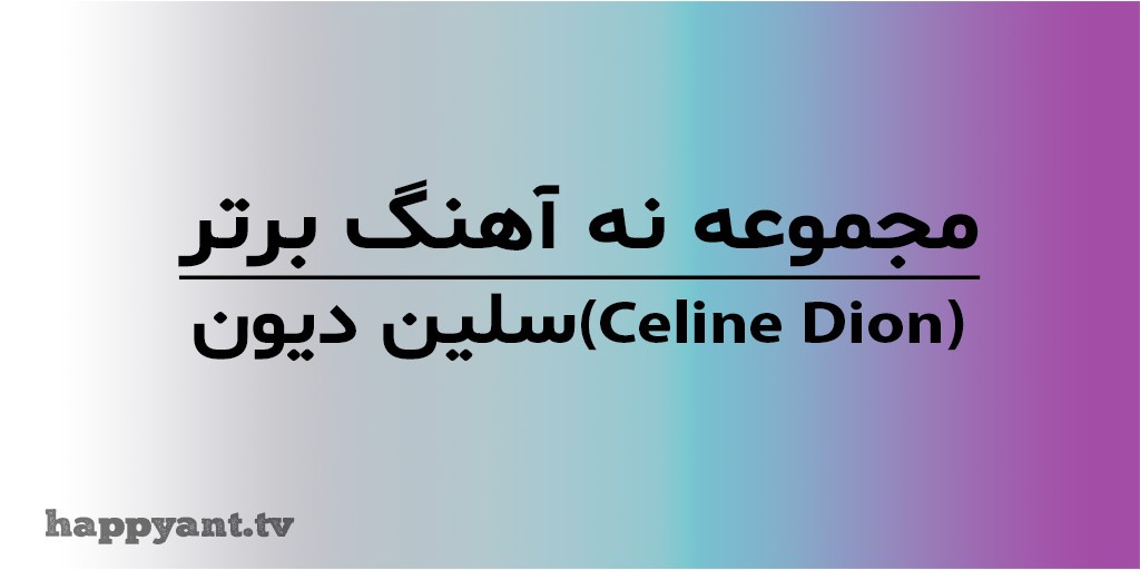 مجموعه 9 آهنگ برتر سلین دیون (Celine Dion) به همراه متن انگلیسی روی ویدیو
