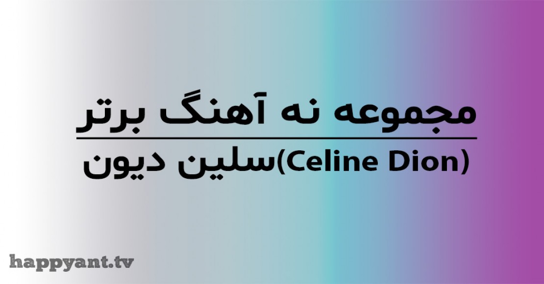 مجموعه 9 آهنگ برتر سلین دیون (Celine Dion) به همراه متن انگلیسی روی ویدیو