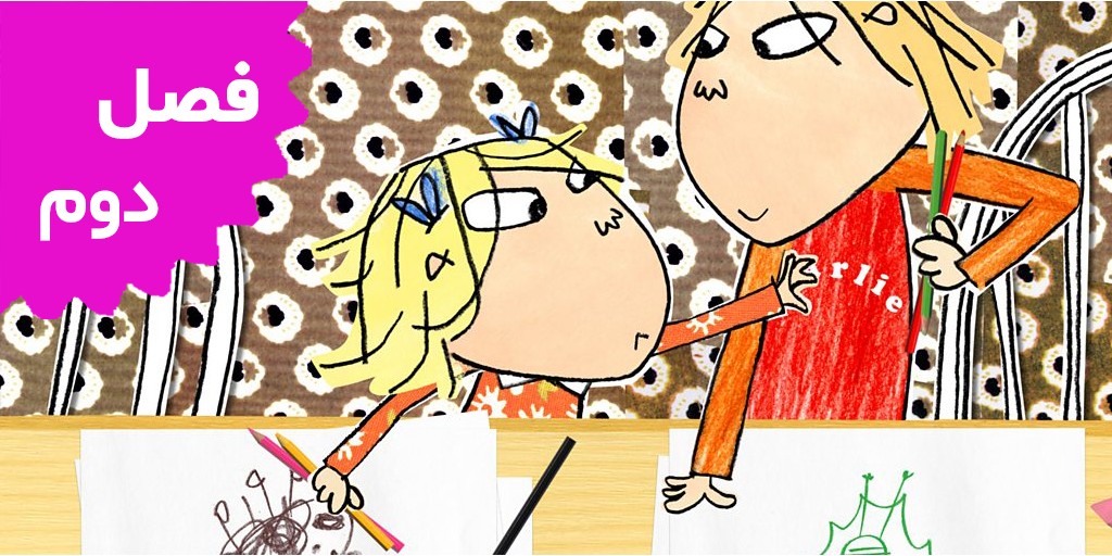 چارلی و لولا (فصل دوم)