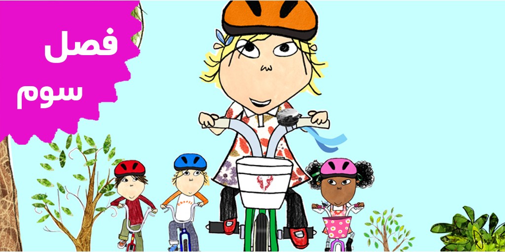 چارلی و لولا (فصل سوم)