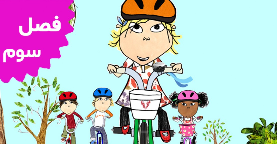 چارلی و لولا (فصل سوم)