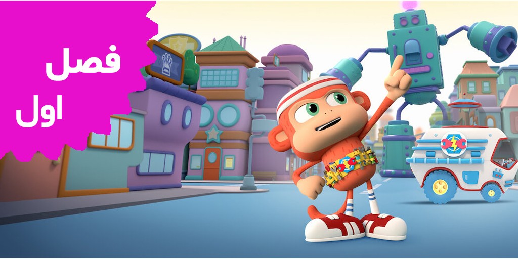 چیکو بن بن (فصل اول)