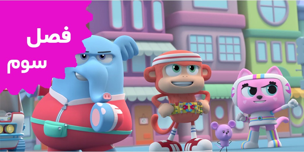 چیکو بن بن (فصل سوم)