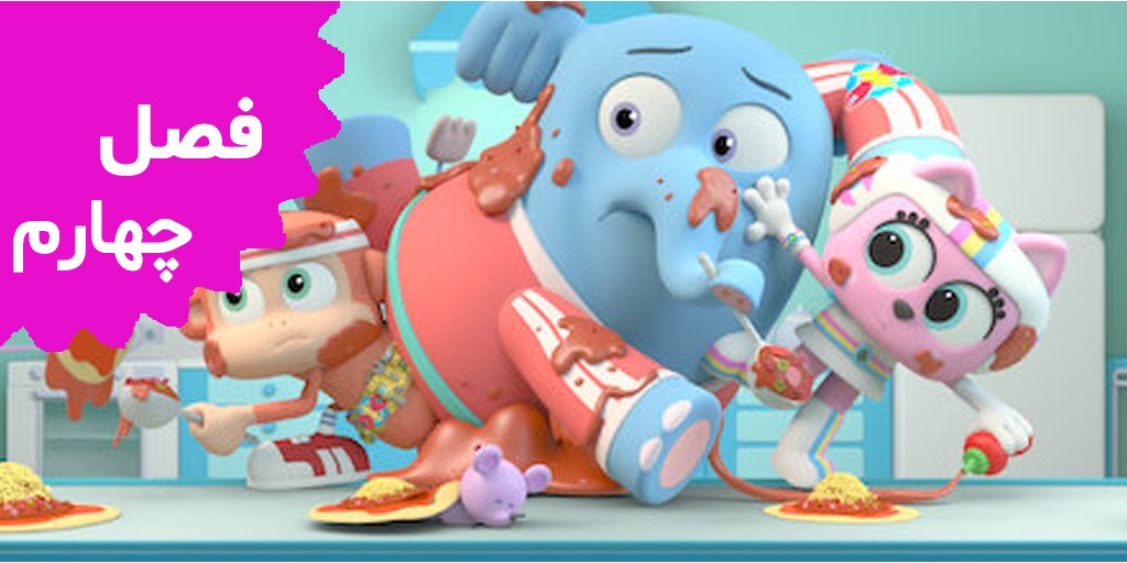 چیکو بن بن (فصل چهارم)