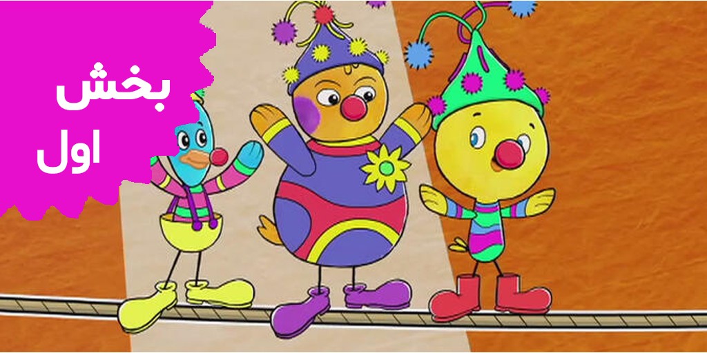 جیک جیکی ها (بخش اول)