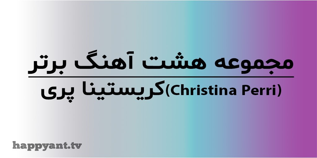 مجموعه 8 آهنگ برتر کریستینا پری (Christina Perri) به همراه متن انگلیسی روی ویدیو