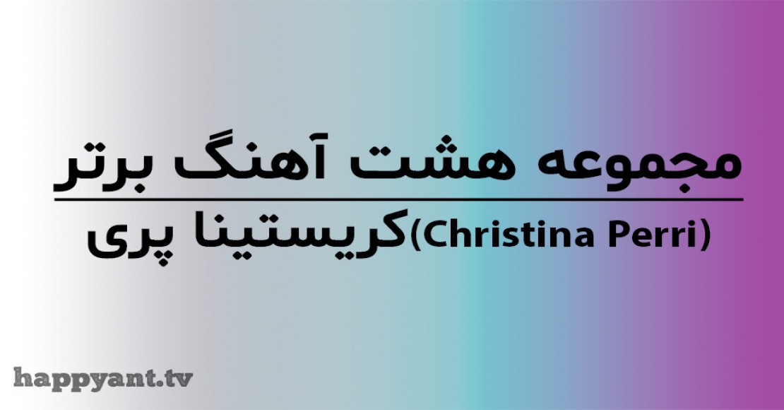 مجموعه 8 آهنگ برتر کریستینا پری (Christina Perri) به همراه متن انگلیسی روی ویدیو