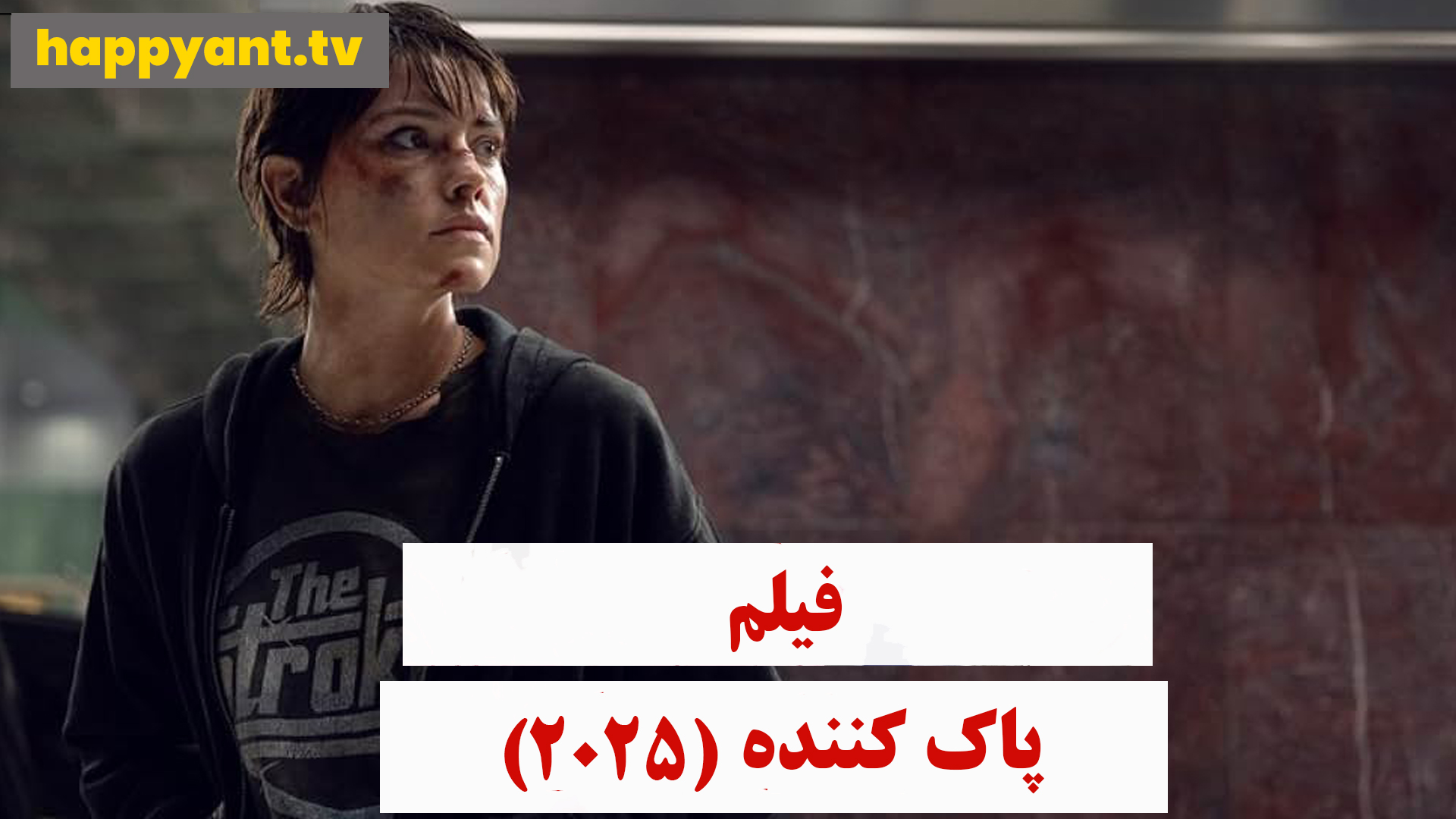 پاک کننده (2025)