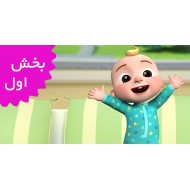 کوکوملون/فرانسه (بخش اول)