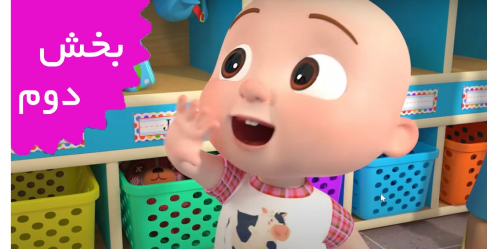 کوکوملون/فرانسه (بخش دوم)