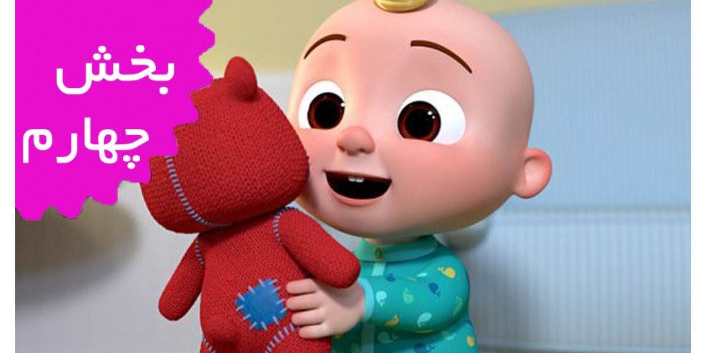 کوکوملون/فرانسه (بخش چهارم)