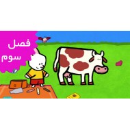 دیدو منو نقاشی کن (فصل سوم)