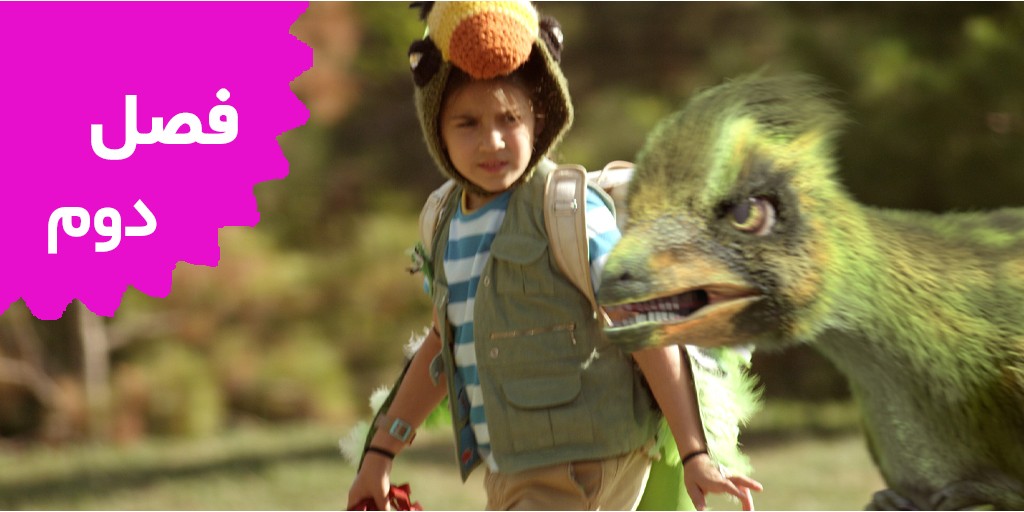 دینا و دایناسورها (فصل دوم) دینا و دایناسورها (فصل دوم)