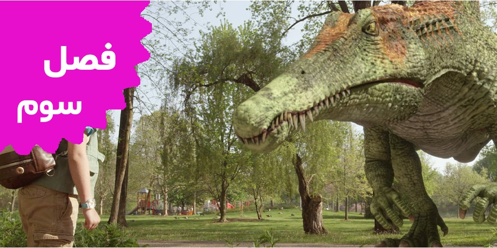 دینا و دایناسورها (فصل سوم) دینا و دایناسورها (فصل سوم)