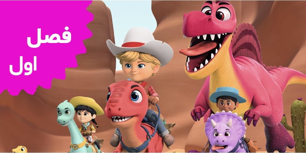 مزرعه دایناسورها (فصل اول)