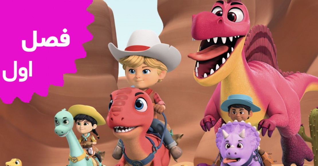 مزرعه دایناسورها (فصل اول)